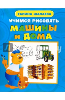 Галина Шалаева - Учимся рисовать машины и дома обложка книги Галина Шалаева - Учимся рисовать машины и дома обложка книги