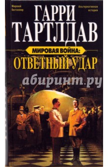 Гарри Тартлдав - Мировая война: Ответный удар обложка книги Гарри Тартлдав - Мировая война: Ответный удар обложка книги