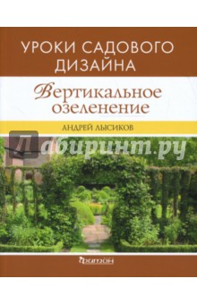 Андрей Лысиков - Вертикальное озеленение обложка книги Андрей Лысиков - Вертикальное озеленение обложка книги