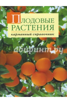 Плодовые растения - Александр Довганюк