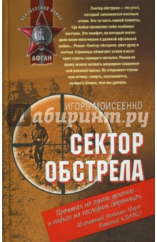 Игорь Моисеенко - Сектор обстрела обложка книги Игорь Моисеенко - Сектор обстрела обложка книги