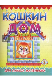 Раскладушка: Кошкин дом обложка книги Раскладушка: Кошкин дом обложка книги