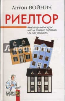 Антон Войнич - Риелтор: Роман обложка книги Антон Войнич - Риелтор: Роман обложка книги