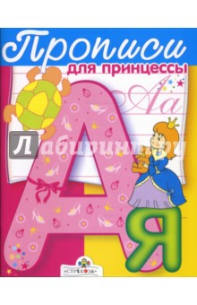 И. Попова - Прописи для принцессы обложка книги И. Попова - Прописи для принцессы обложка книги