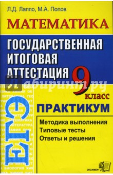 ЕГЭ Математика. 9 класс. Практикум по выполнению типовых заданий - Лаппо, Попов