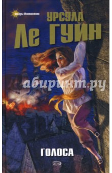 Гуин Ле - Голоса обложка книги Гуин Ле - Голоса обложка книги