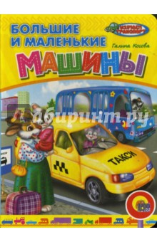 Большие и маленькие машины