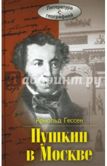Арнольд Гессен - Пушкин в Москве обложка книги Арнольд Гессен - Пушкин в Москве обложка книги