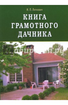 Книга грамотного дачника - Игорь Лепкович