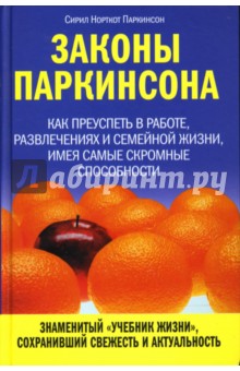 Законы Паркинсона - Сирил Паркинсон