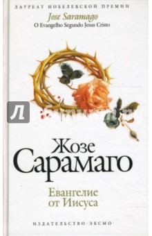 Жозе Сарамаго - Евангелие от Иисуса обложка книги Жозе Сарамаго - Евангелие от Иисуса обложка книги