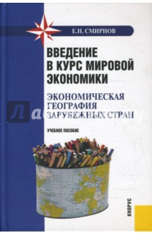 Евгений Смирнов - Введение в курс мировой экономики (экономическая география зарубежных стран) обложка книги Евгений Смирнов - Введение в курс мировой экономики (экономическая география зарубежных стран) обложка книги