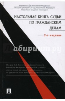 Николай Толчеев - Настольная книга судьи по гражданским делам обложка книги Николай Толчеев - Настольная книга судьи по гражданским делам обложка книги
