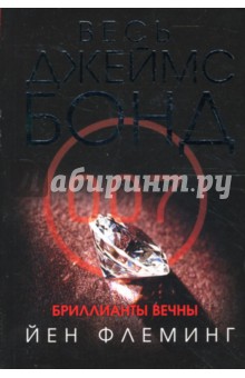 Бриллианты вечны - Йен Флеминг
