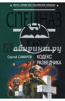 Кодекс разведчика - Сергей Самаров