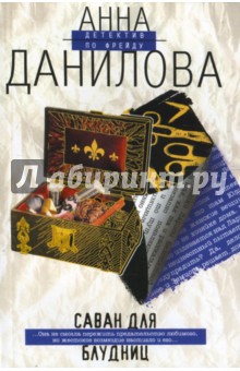 Анна Данилова - Саван для блудниц обложка книги Анна Данилова - Саван для блудниц обложка книги