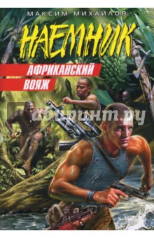 Африканский вояж - Максим Михайлов