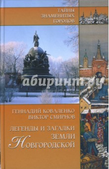 Коваленко, Смирнов - Легенды и загадки земли Новгородской обложка книги Коваленко, Смирнов - Легенды и загадки земли Новгородской обложка книги