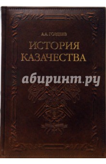 История казачества (кожа) - Андрей Гордеев