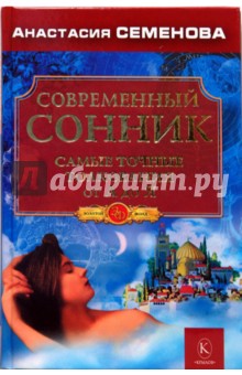 Анастасия Семенова - Современный сонник. Самые точные толкования от А до Я обложка книги Анастасия Семенова - Современный сонник. Самые точные толкования от А до Я обложка книги