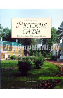 Мария Нащокина - Русские сады: Вторая половина ХIХ - начало ХХ века обложка книги Мария Нащокина - Русские сады: Вторая половина ХIХ - начало ХХ века обложка книги