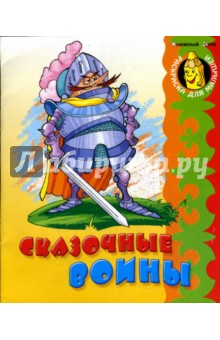 Сергей Кузьмин - Сказочные воины обложка книги Сергей Кузьмин - Сказочные воины обложка книги