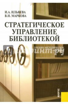 Стратегическое управление библиотекой