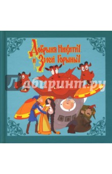 Добрыня Никитич и Змей Горыныч