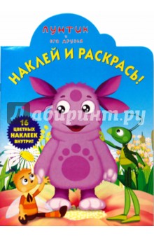 Лунтик №07-21. Наклей и раскрась