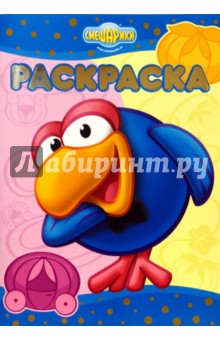 Раскраска-люкс №0710 Смешарики (Верю-не верю) обложка книги Раскраска-люкс №0710 Смешарики (Верю-не верю) обложка книги
