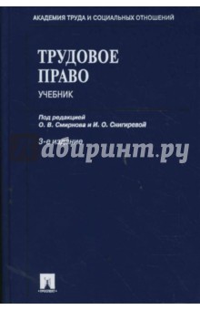 Смирнов, Снегирева - Трудовое право: Учебник обложка книги Смирнов, Снегирева - Трудовое право: Учебник обложка книги