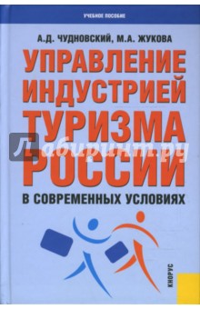 Жукова, Чудновский - Управление индустрией туризма России в современных условиях обложка книги Жукова, Чудновский - Управление индустрией туризма России в современных условиях обложка книги