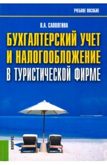 Людмила Саполгина - Бухгалтерский учет и налогообложение в туристической фирме. Учебное пособие обложка книги Людмила Саполгина - Бухгалтерский учет и налогообложение в туристической фирме. Учебное пособие обложка книги
