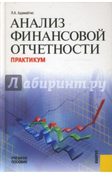 Людмила Адамайтис - Анализ финансовой отчетности: Практикум обложка книги Людмила Адамайтис - Анализ финансовой отчетности: Практикум обложка книги