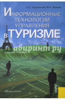 Жукова, Чудновский - Информационные технологии управления в туризме обложка книги Жукова, Чудновский - Информационные технологии управления в туризме обложка книги