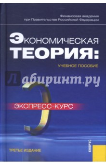 Грязнова, Думная, Юданов - Экономическая теория: экспресс-курс обложка книги Грязнова, Думная, Юданов - Экономическая теория: экспресс-курс обложка книги
