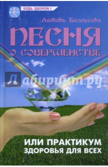 Любовь Белоусова - Песня о совершенстве, или Практикум здоровья и успеха для всех обложка книги Любовь Белоусова - Песня о совершенстве, или Практикум здоровья и успеха для всех обложка книги