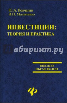 Корчагин, Маличенко - Инвестиции: теория и практика обложка книги Корчагин, Маличенко - Инвестиции: теория и практика обложка книги