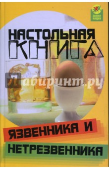 Настольная книга язвенника и нетрезвенника - Пахомова, Чернецова