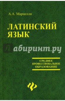 Александр Марцелли - Латинский язык: учебное пособие обложка книги Александр Марцелли - Латинский язык: учебное пособие обложка книги