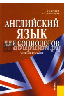 Английский язык для социологов: учебное пособие - Брутян, Трофимова