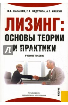 Шабашев, Федулова, Кошкин - Лизинг: основы теории и практики обложка книги Шабашев, Федулова, Кошкин - Лизинг: основы теории и практики обложка книги