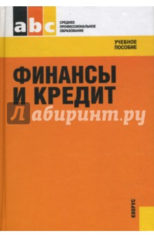 лаврушин финансы и кредит учебник