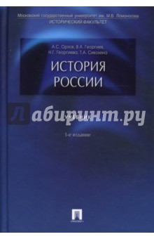 Орлов, Георгиев, Георгиева, Сивохина - История России обложка книги Орлов, Георгиев, Георгиева, Сивохина - История России обложка книги