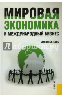 Мировая экономика и международный бизнес. Экспресс-курс - Поляков, Щенин