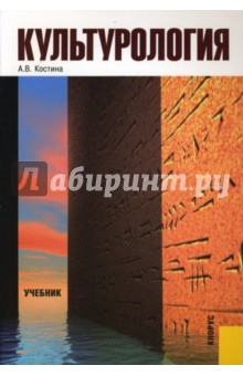 Анна Костина - Культурология: Учебник обложка книги Анна Костина - Культурология: Учебник обложка книги