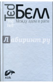 Белл Тед - Между адом и раем обложка книги Белл Тед - Между адом и раем обложка книги