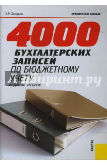Владимир Захарьин - 4000 бухгалтерских записей по бюджетному учету обложка книги Владимир Захарьин - 4000 бухгалтерских записей по бюджетному учету обложка книги