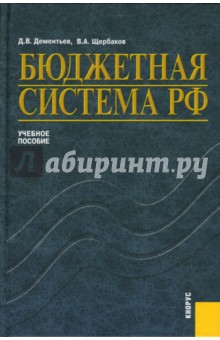 Бюджетная система РФ - Щербаков, Дементьев