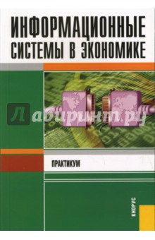 Информационные системы в экономике: Практикум - Петр Акинин